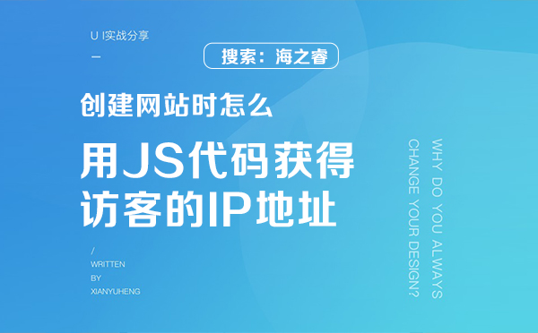 創建網站時怎么用JS代碼獲得訪客的IP地址