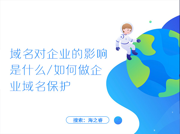 域名對企業的影響是什么，如何做企業域名保護