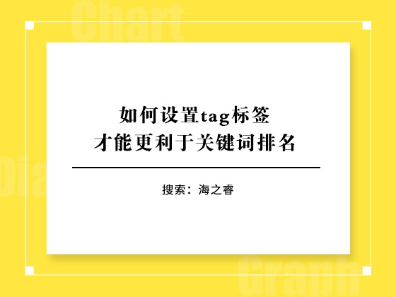 如何設(shè)置tag標(biāo)簽