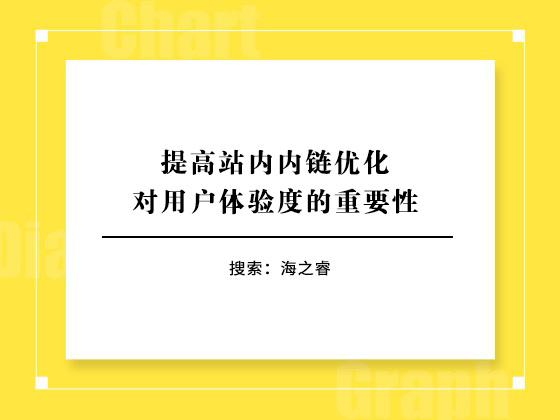 提高站內內鏈優化對用戶體驗度的重要性