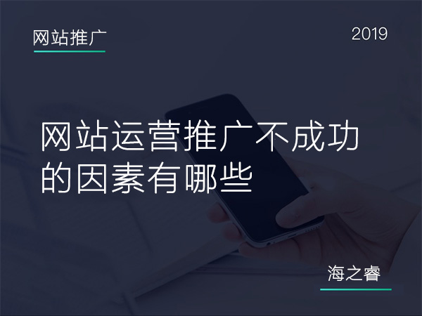 600網站運營推廣不成功的因素有哪些