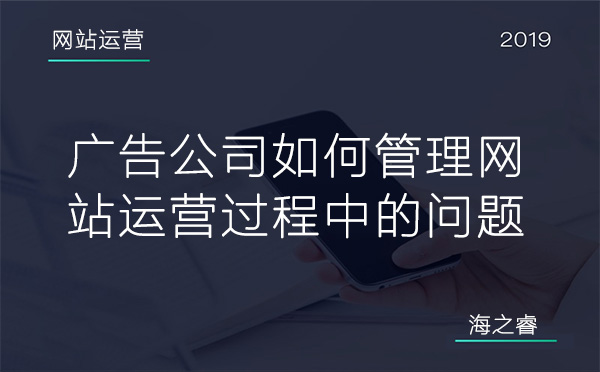 廣告公司如何管理網(wǎng)站運(yùn)營(yíng)過(guò)程中的問(wèn)題