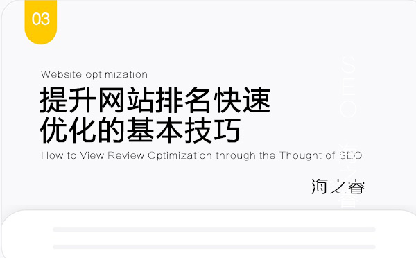 提升網站排名快速優化的基本技巧