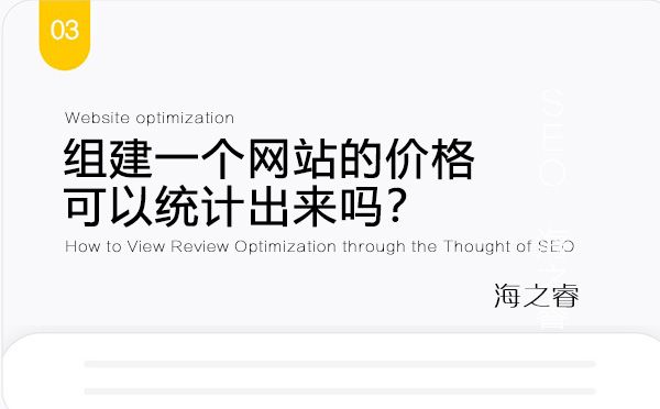 組建一個網站的價格可以統計出來嗎？