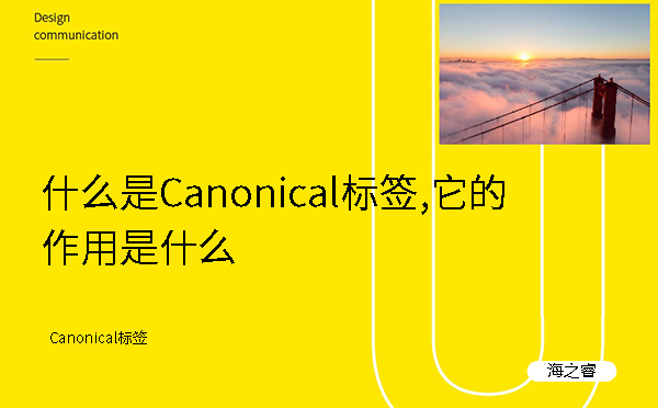 什么是Canonical標簽,它的作用是什么