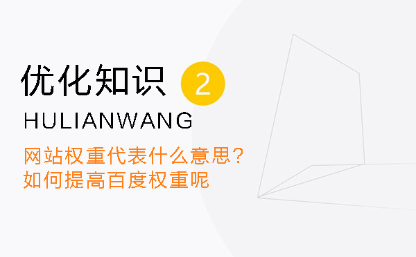 網站權重代表什么意思?如何提高百度權重呢