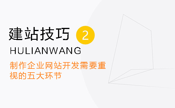 制作企業網站開發需要重視的五大環節