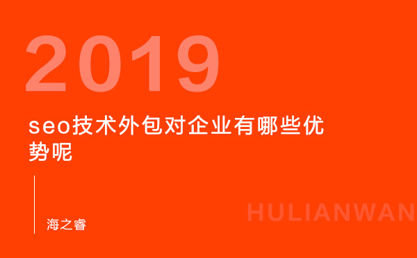 seo技術外包對企業(yè)有哪些優(yōu)勢呢