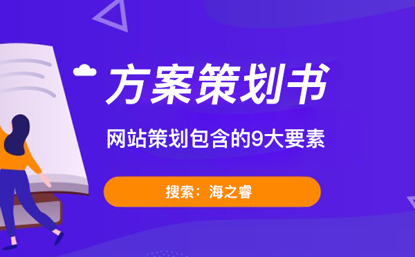 網站建設方案策劃書里需要包含的9大要素