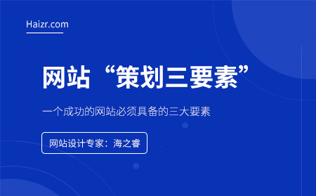 一個成功的網站必須具備的三大要素