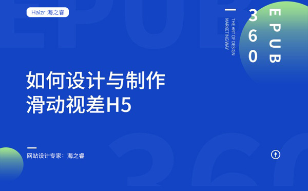 網站如何設計制作H5滑動視覺效果