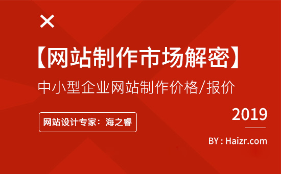 針對中小型企業網站制作價格/報價問題【市場解密】