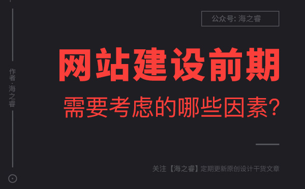 網站建設前期企業需要考慮的兩大要素