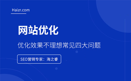 網站優(yōu)化效果不理想常見四大問題