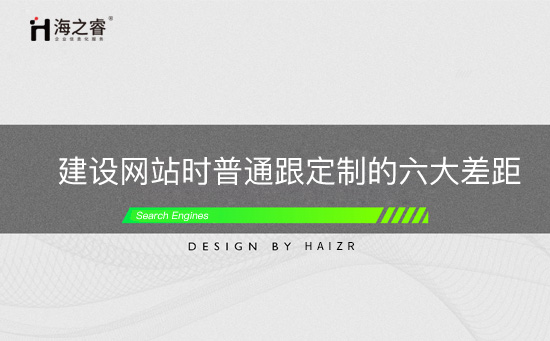 建設網站時普通跟定制的六大差距