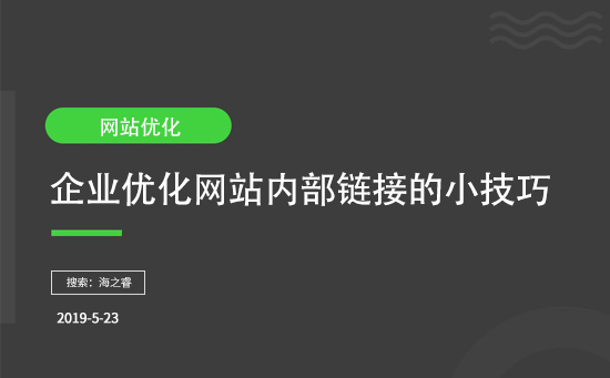 企業優化網站內部鏈接的小技巧