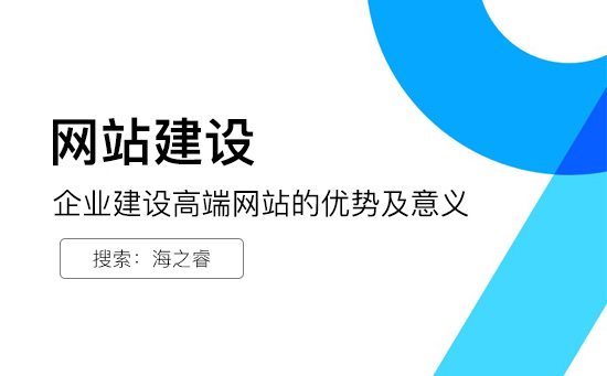 企業建設高端網站的優勢及意義