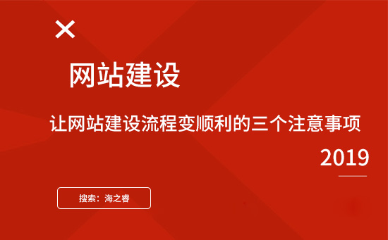 讓網站建設流程變順利的三個注意事項