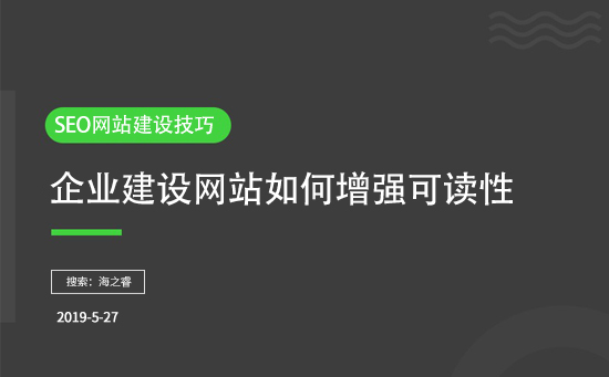 企業建設網站如何增強可讀性