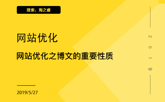 企業網站優化之博文的重要性質