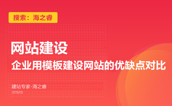 企業(yè)用模板建設網站的優(yōu)缺點對比