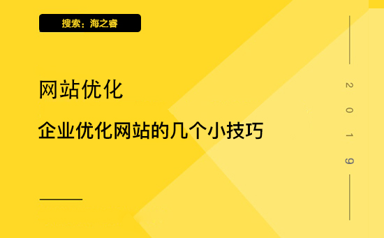 企業優化網站的幾個小技巧