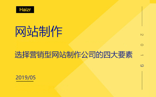 選擇營銷型網站制作公司的四大要素