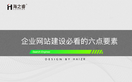 企業網站建設必看的六點要素