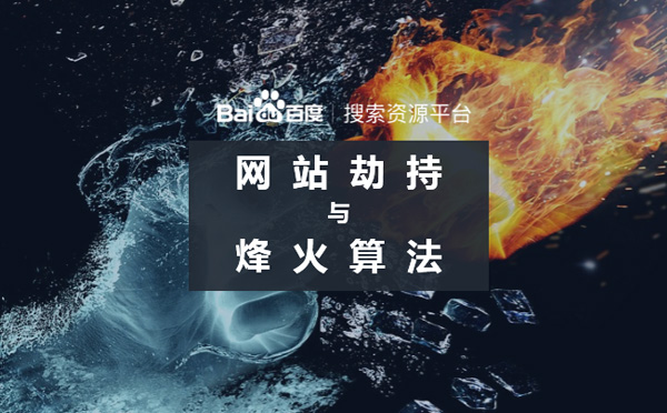 2019百度烽火算法強勢升級嚴(yán)打網(wǎng)站惡意劫持