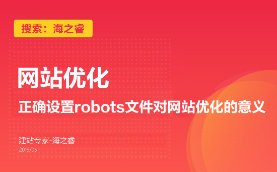 正確設置robots文件對網(wǎng)站優(yōu)化的意義