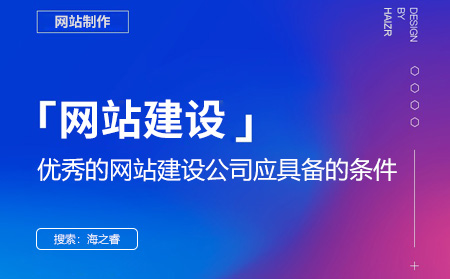 優秀的網站建設公司應具備的條件