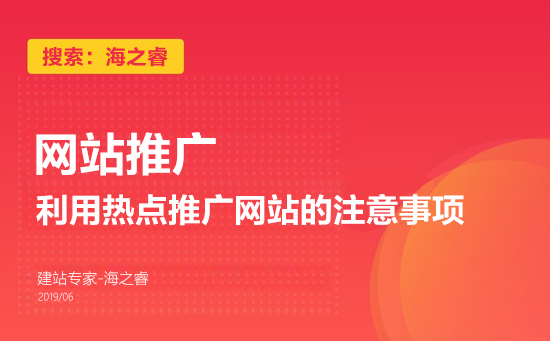 利用熱點推廣網站的注意事項