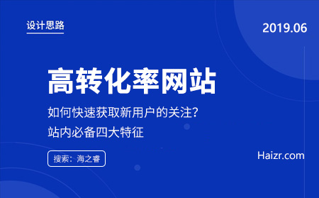 高轉化率網站必備的四大特征