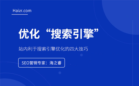 站內利于搜索引擎優(yōu)化的四大布局技巧