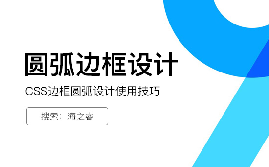 網頁設計之CSS邊框圓弧設計使用技巧