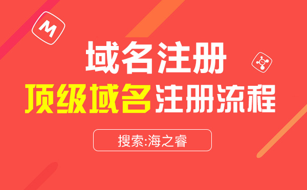 注冊域名的三大基本步驟流程