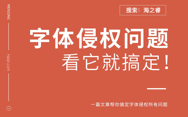 網站字體引用方法預防侵權糾紛