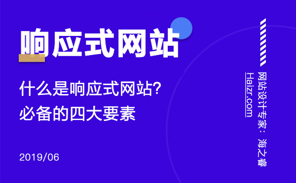 響應(yīng)式網(wǎng)站制作必備的四大要素