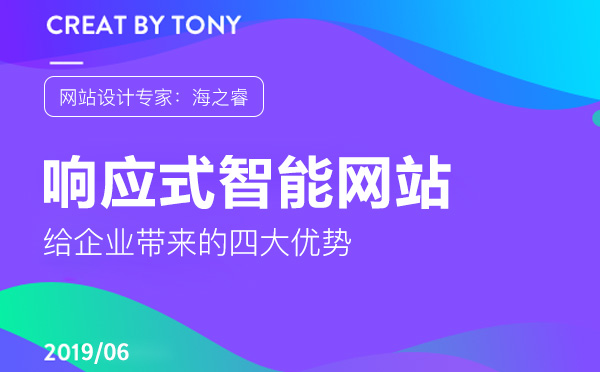 響應(yīng)式網(wǎng)站給企業(yè)帶來的四大優(yōu)勢