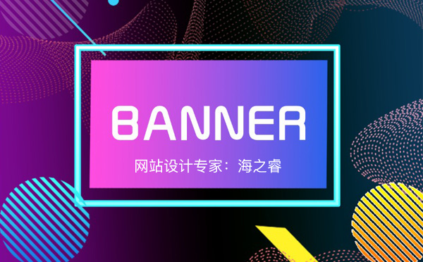 高品質Banner大圖的三種設計技巧