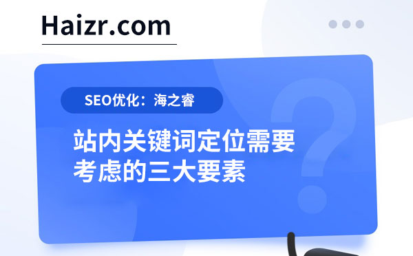 站內(nèi)關鍵詞定位需要考慮的三大要素