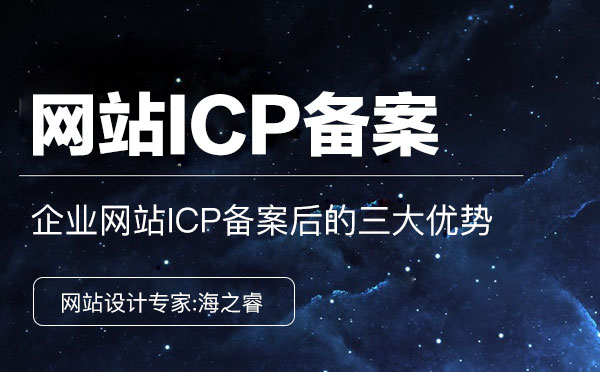 企業網站ICP備案后的三大優勢