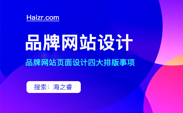 品牌網站頁面設計四大排版事項