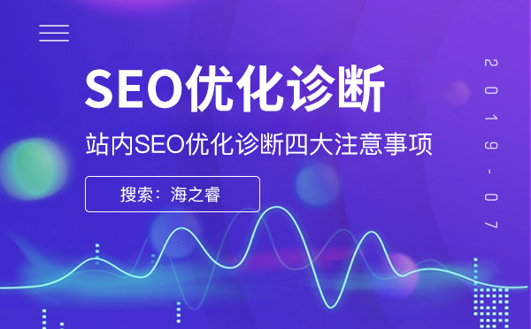 站內SEO優(yōu)化診斷四大注意事項