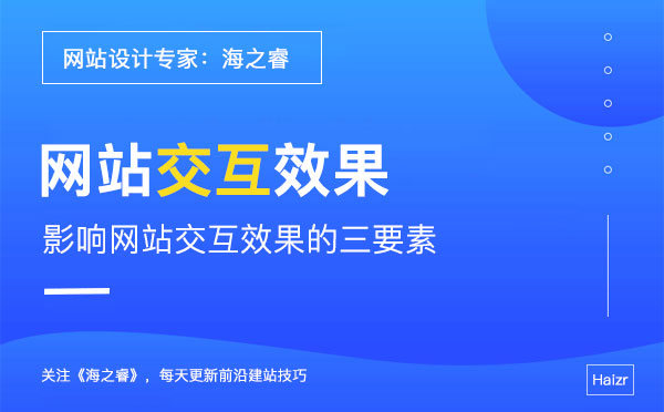 影響網站交互效果的三要素