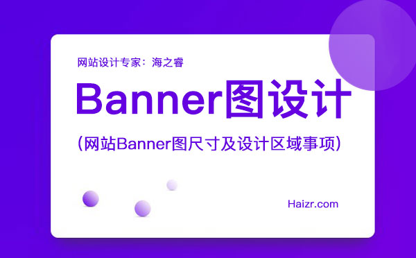 網站Banner圖尺寸及設計區域事項