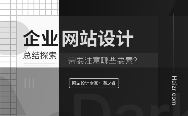 企業網站設計基本三要素