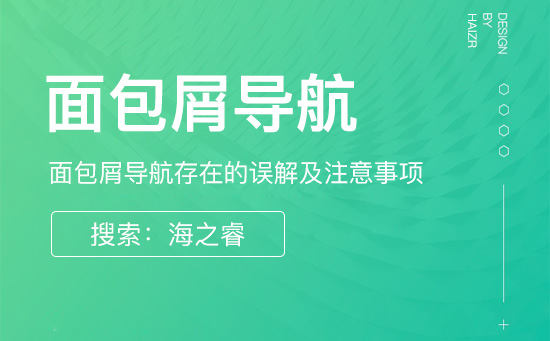 網站建設中面包屑導航功能的重要性