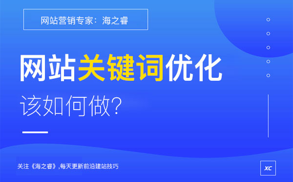 網站做關鍵詞優化核心四要素