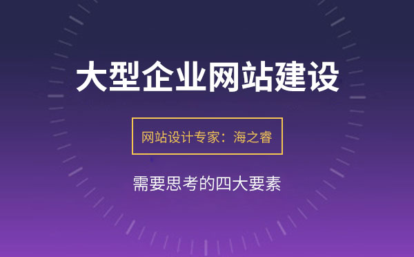 大型企業網站建設需要思考的四要素